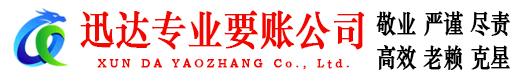 昌邑市迅达要债公司